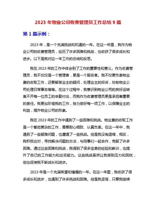2023年物业公司收费管理员工作总结9篇