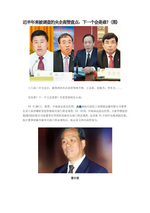 近半年来被调查的央企高管盘点
