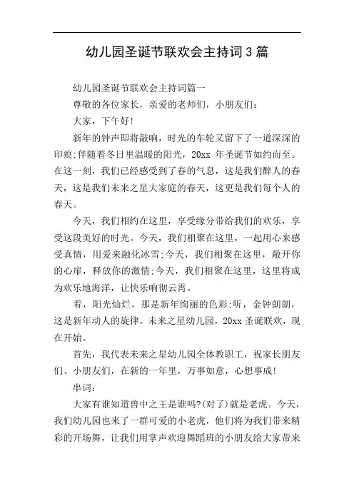 幼儿园圣诞节联欢会主持词3篇