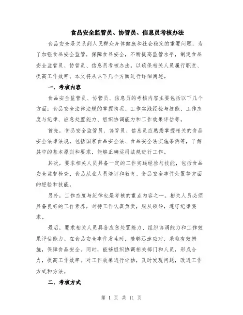 食品安全监管员、协管员、信息员考核办法（4篇）