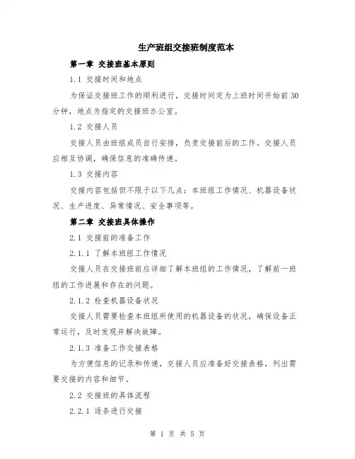 生产班组交接班制度范本（2篇）