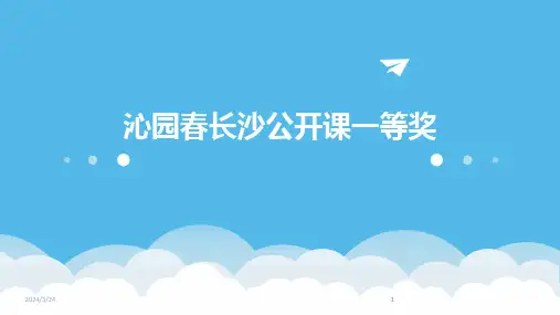 2024年度沁园春长沙公开课一等奖(1)