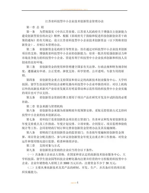 江苏省科技型中小企业技术创新资金管理办法