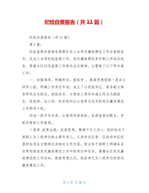 纪检自查报告(共11篇)