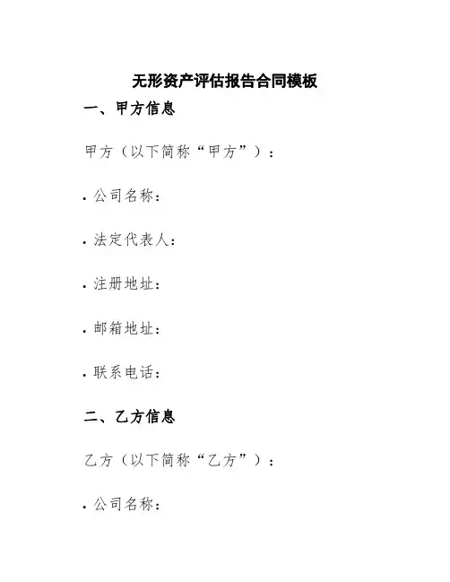 无形资产评估报告合同模板