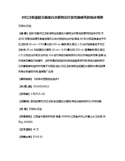 丹红注射液联合脑蛋白水解物治疗急性脑梗死的临床观察