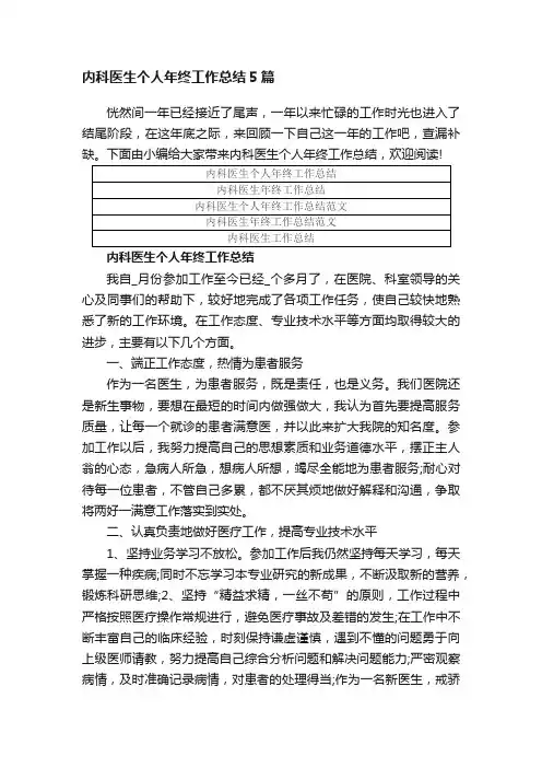 内科医生个人年终工作总结范文5篇