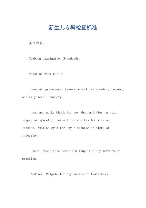 新生儿专科检查标准