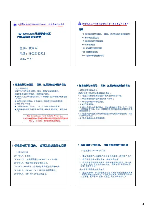 2015版 环境管理体系内审员培训教材1 [兼容模式]