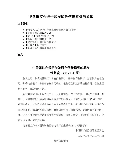 中国银监会关于印发绿色信贷指引的通知