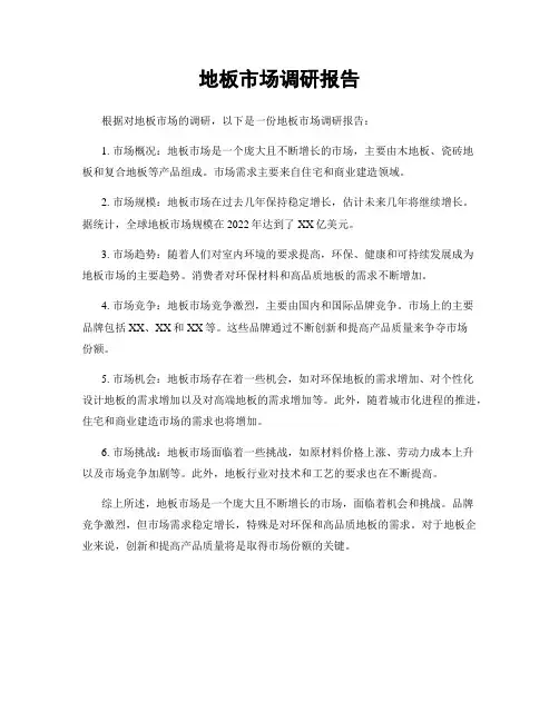 地板市场调研报告