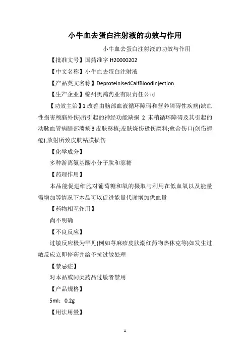 小牛血去蛋白注射液的功效与作用