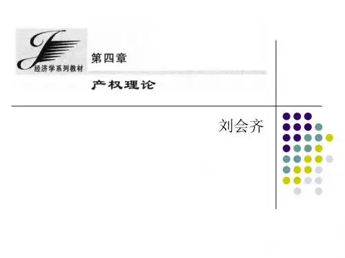 第四章  产权理论