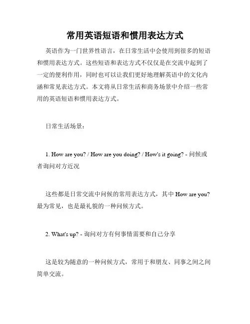 常用英语短语和惯用表达方式