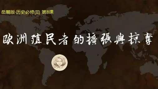 岳麓历史必修2第2单元第8课欧洲殖民的扩张和掠夺(共25张PPT)