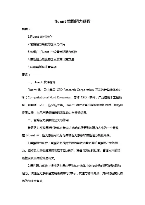 fluent管路阻力系数