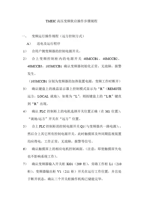 高压变频软起操作规程及步骤