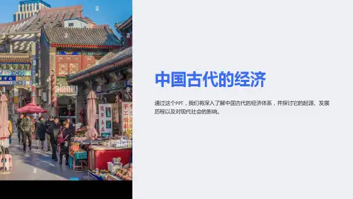《中国古代的经济》课件