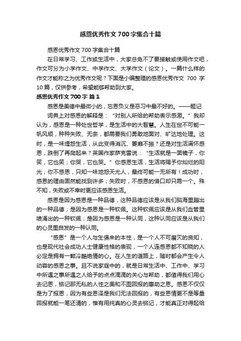 感恩优秀作文700字集合十篇