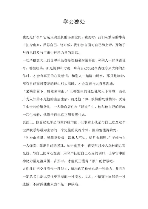 高三议论文学会独处