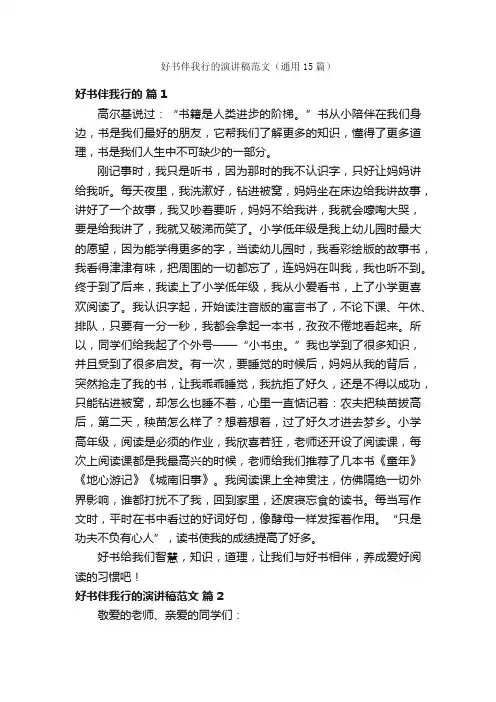 好书伴我行的演讲稿范文（通用15篇）