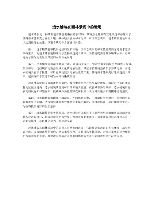 透水铺装在园林景观中的运用