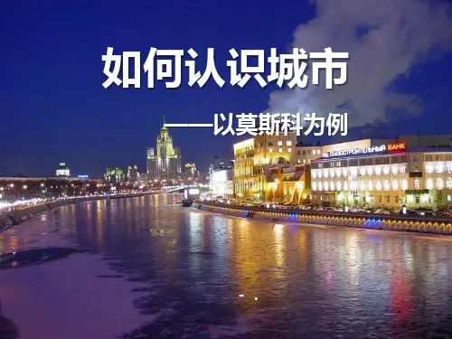 《如何认识城市--以莫斯科为例》文明中心—城市PPT