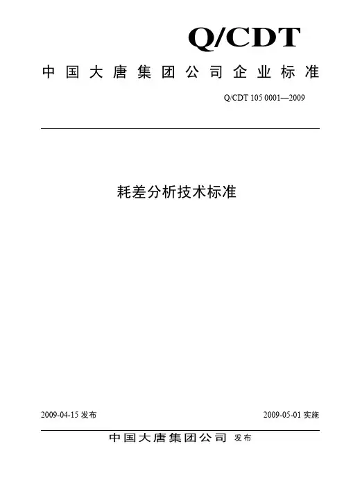 电厂耗差分析