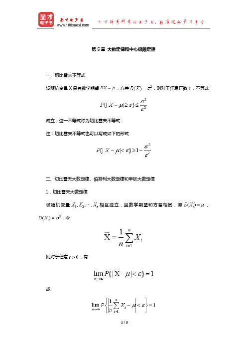 考研数学(一)考试大纲解析(大数定律和中心极限定理)【圣才出品】