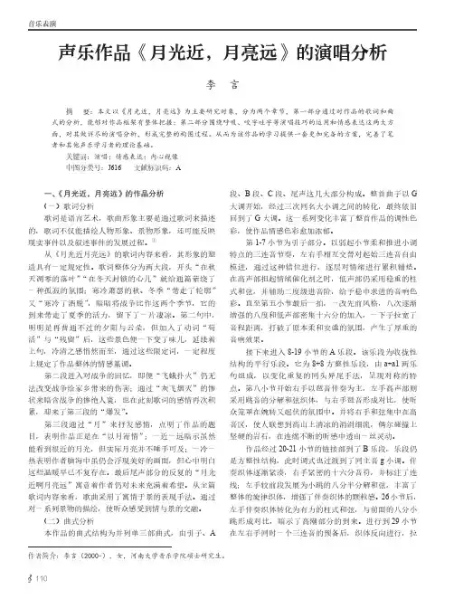 声乐作品《月光近，月亮远》的演唱分析