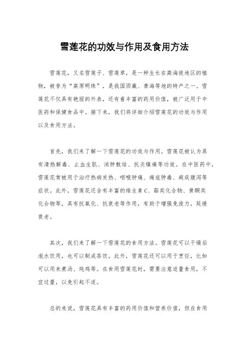 雪莲花的功效与作用及食用方法
