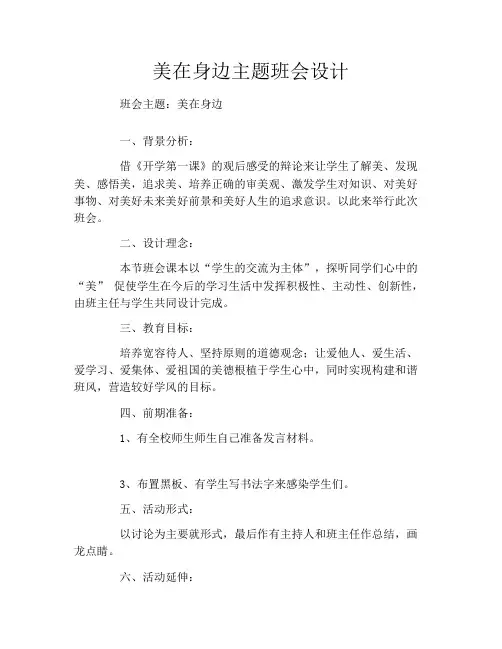 美在身边主题班会设计