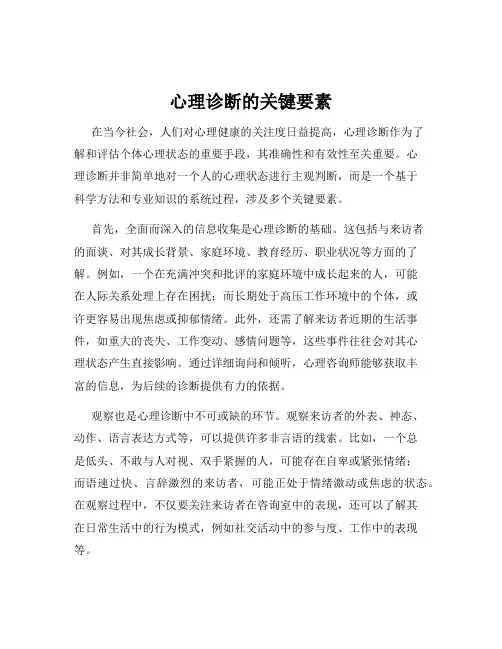 心理诊断的关键要素