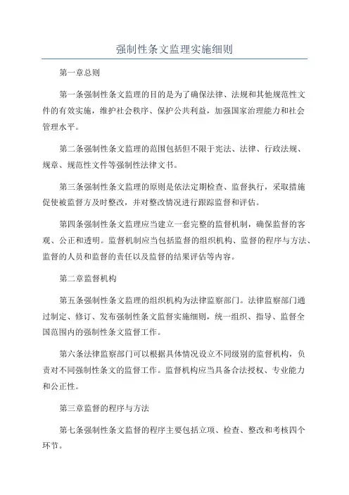 强制性条文监理实施细则