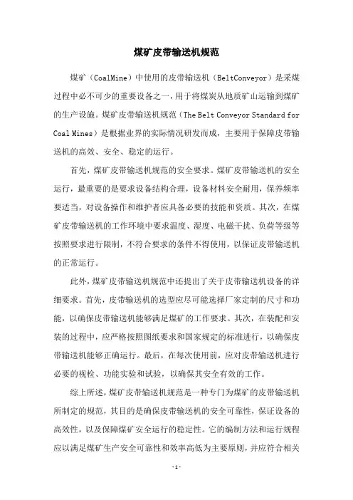 煤矿皮带输送机规范
