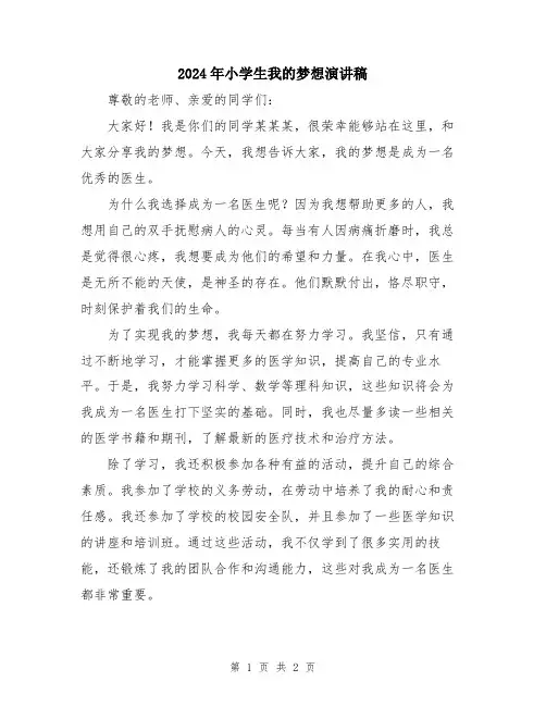 2024年小学生我的梦想演讲稿