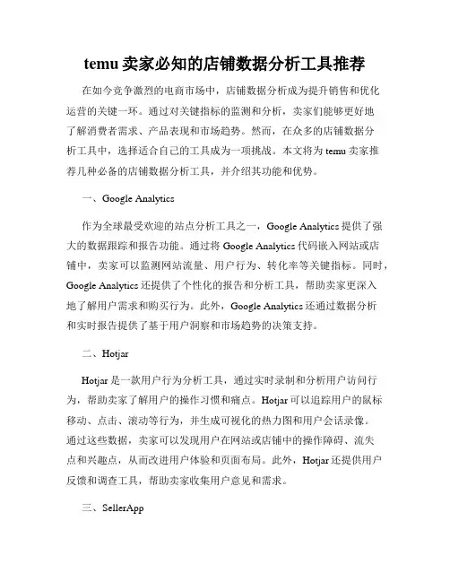 temu卖家必知的店铺数据分析工具推荐