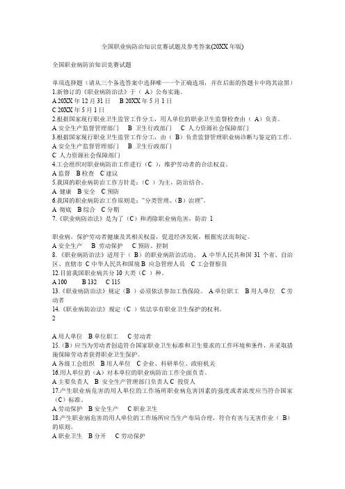 全国职业病防治知识竞赛试题及参考答案(版)