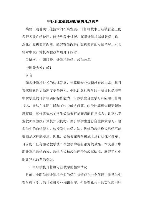 中职计算机课程改革几点思考论文