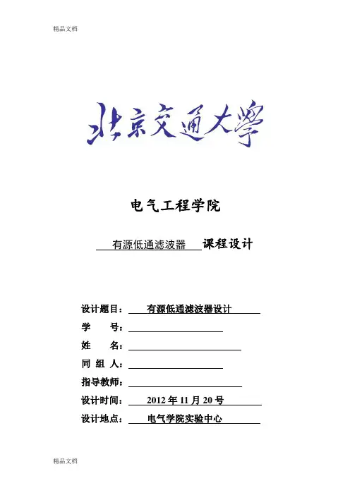 有源低通滤波器的课程设计-四阶巴特沃斯滤波器复习过程