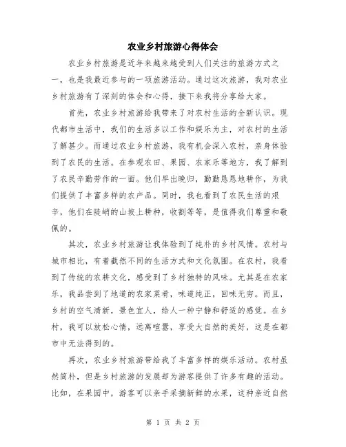 农业乡村旅游心得体会