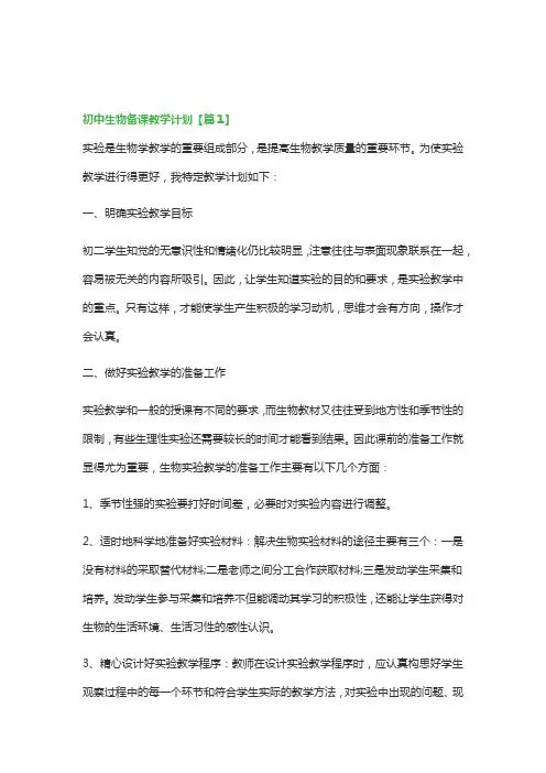 初中生物备课教学计划(10篇)