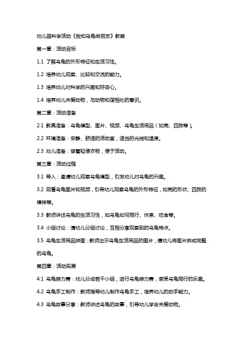 幼儿园科学活动《我和乌龟做朋友》教案