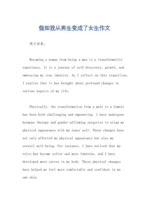 假如我从男生变成了女生作文