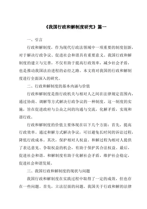 《我国行政和解制度研究》范文