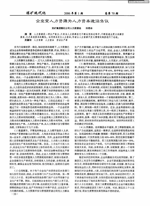 企业变人力资源为人力资本途径刍议