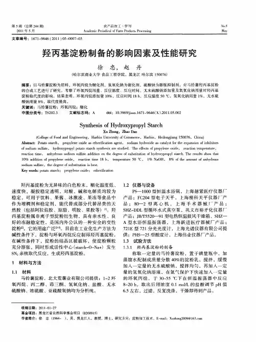 羟丙基淀粉制备的影响因素及性能研究