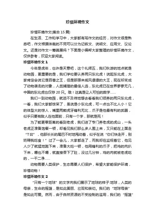 珍惜环境作文（集合15篇）