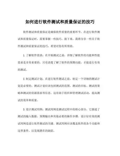 如何进行软件测试和质量保证的技巧