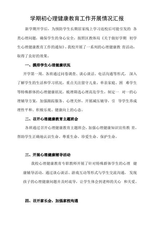 中小学心理健康教育工作开展情况汇报